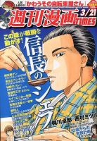 週刊 漫画TIMES (タイムス) 2014年3/21号 表紙