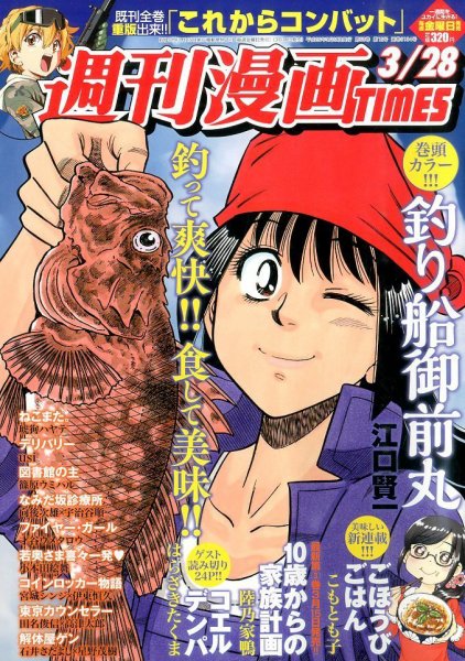 週刊 漫画TIMES (タイムス) 2014年3/28号 (発売日2014年03月14日) 表紙