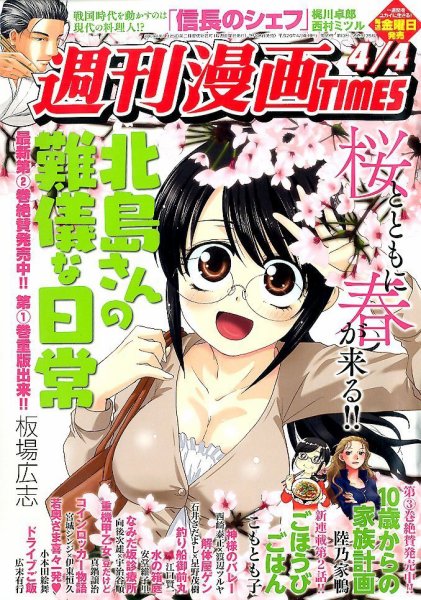 週刊 漫画TIMES (タイムス) 2014年4/4号 (発売日2014年03月20日) 表紙