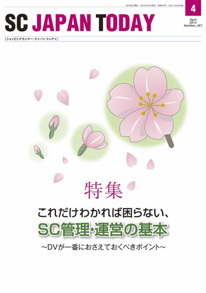 SC JAPAN TODAY（エスシージャパントゥデイ） 467 (発売日2014年04月01日) 表紙