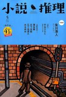 小説推理 2014年5月号 (発売日2014年03月26日) 表紙
