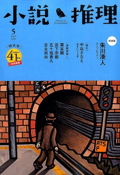 小説推理 2014年5月号 (発売日2014年03月26日) 表紙