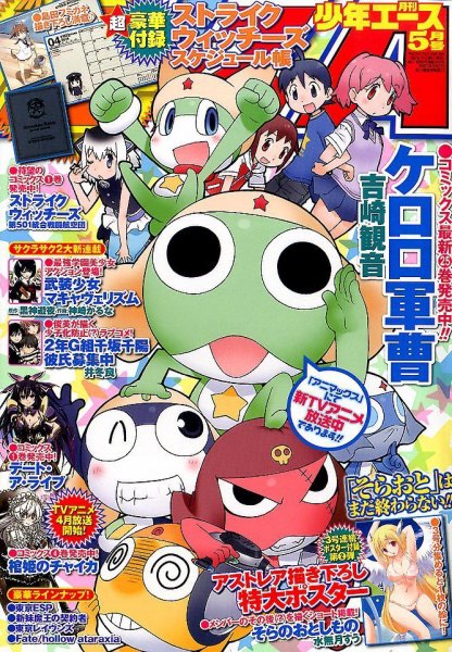 少年エース 2014年5月号 (発売日2014年03月25日) 表紙