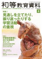 初等教育資料 2014年4月号 表紙
