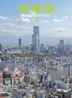 新建築 4月号 (発売日2014年04月01日) 表紙