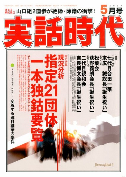 実話時代 2014年5月号 (発売日2014年03月28日) 表紙