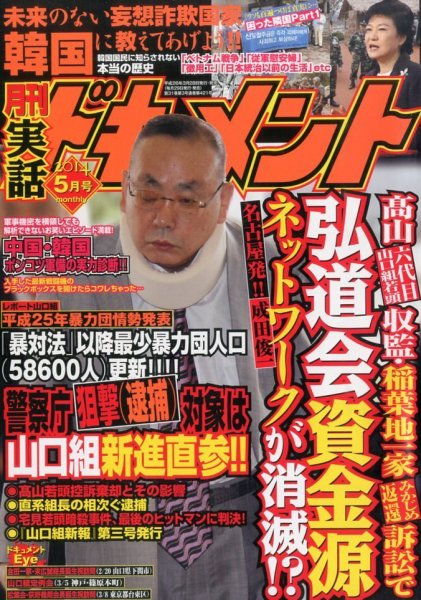実話ドキュメント 2014年5月号 (発売日2014年03月28日) 表紙