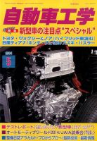 自動車工学 2014年5月号 (発売日2014年03月26日) 表紙