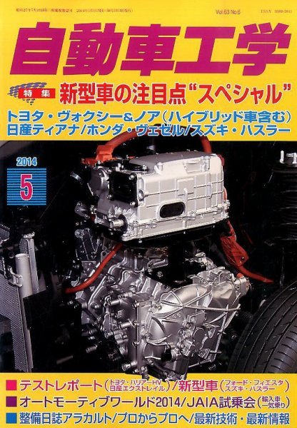 自動車工学 2014年5月号 (発売日2014年03月26日) 表紙