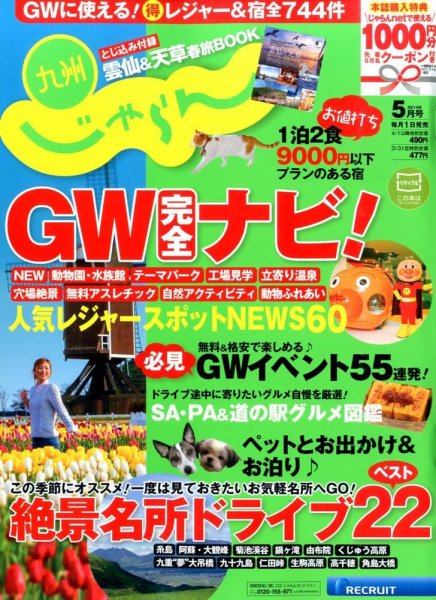 じゃらん九州 5月号 (発売日2014年03月29日) 表紙
