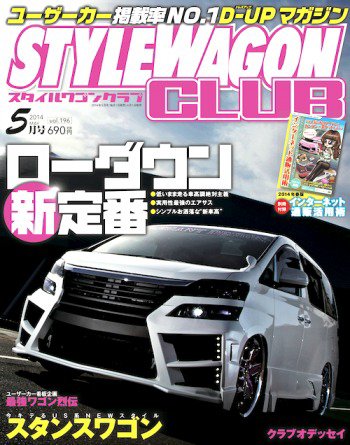 STYLE WAGON Club (スタイルワゴンクラブ) 2014年5月号 (発売日2014年04月01日) 表紙