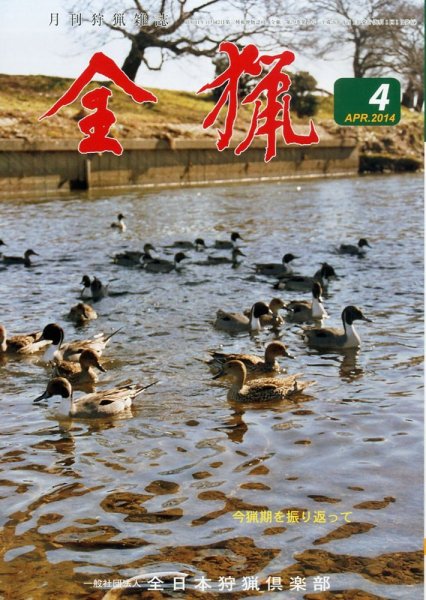 全猟 2014年4月号 (発売日2014年03月28日) 表紙