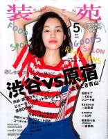 装苑 5月号 表紙