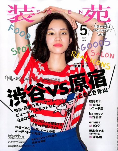 装苑 5月号 (発売日2014年03月26日) 表紙