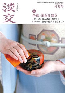 淡交 ４月号 (発売日2014年03月27日) 表紙