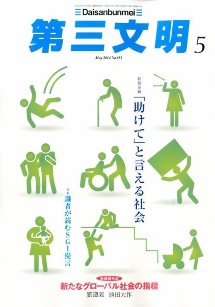 第三文明 2014年5月号 (発売日2014年04月01日) 表紙