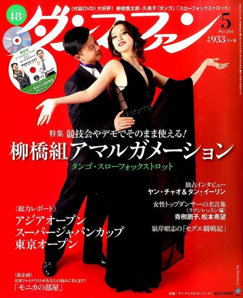 ダンスファン 2014年5月号 (発売日2014年03月26日) 表紙
