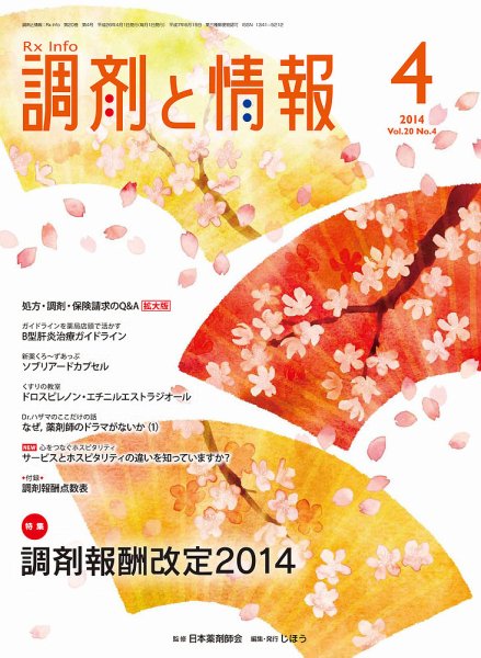 調剤と情報 Vol.20 No.4 (発売日2014年04月01日) 表紙