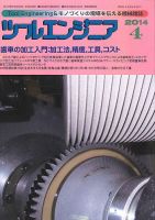ツールエンジニア 4月号 表紙