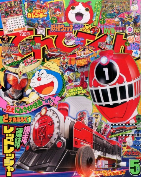 てれびくん 2014年5月号 (発売日2014年04月01日) | 雑誌/定期購読の