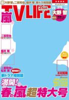 TV LIFE （テレビライフ） 首都圏版 2014年3/28号 表紙