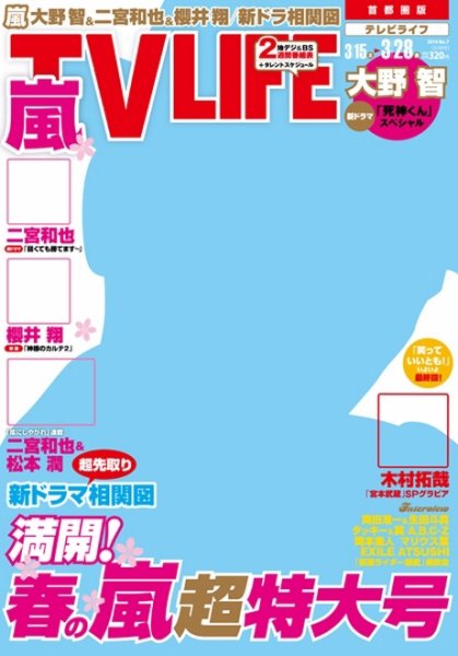 TV LIFE （テレビライフ） 首都圏版 2014年3/28号 (発売日2014年03月12日) 表紙