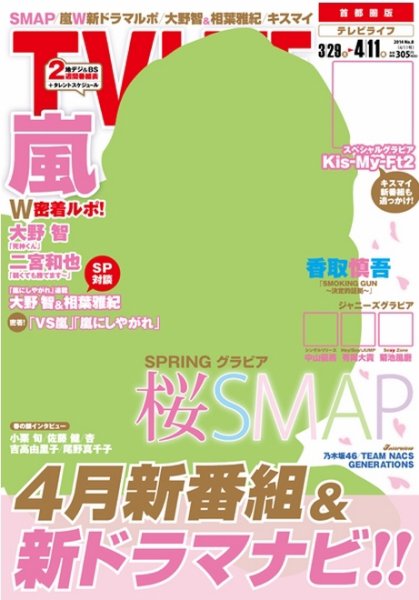 TV LIFE （テレビライフ） 首都圏版 2014年4/11号 (発売日2014年03月26日) 表紙
