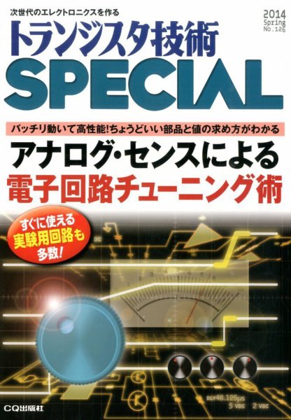 トランジスタ技術スペシャル 2014年4月号 (発売日2014年03月28日) 表紙