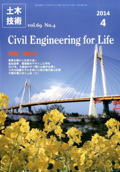 土木技術 2014年4月号 (発売日2014年03月28日) 表紙