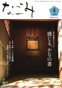 なごみ ４月号 (発売日2014年03月27日) 表紙