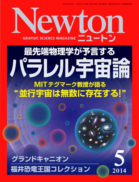 Newton（ニュートン） 2014年5月号 (発売日2014年03月26日) 表紙