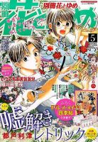 別冊花とゆめ 2014年5月号 (発売日2014年03月26日) 表紙