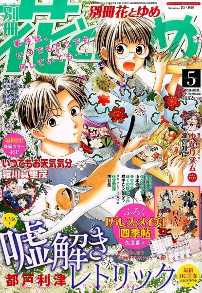 別冊花とゆめ 2014年5月号 (発売日2014年03月26日) 表紙