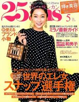 25ans (ヴァンサンカン) 5月号 表紙