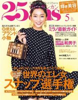 25ans (ヴァンサンカン) 5月号 (発売日2014年03月26日) 表紙