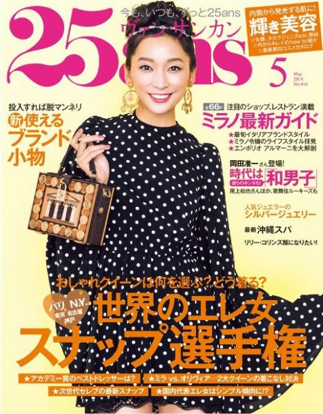 25ans (ヴァンサンカン) 5月号 (発売日2014年03月26日) 表紙