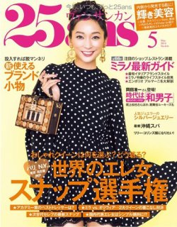 25ans (ヴァンサンカン) 5月号 (発売日2014年03月26日) | 雑誌/電子