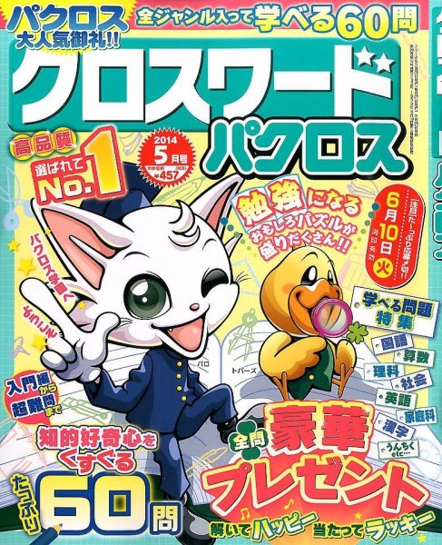 クロスワードパクロス 2014年5月号 (発売日2014年03月26日) 表紙