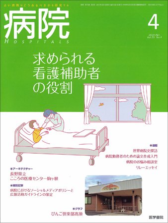 病院 Vol.73 No.4 (発売日2014年04月01日) 表紙