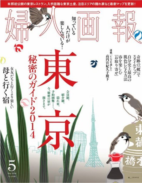 婦人画報 2014年5月号 (発売日2014年04月01日) 表紙