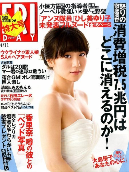 FRIDAY（フライデー） 2014年4/11号 (発売日2014年03月25日) 表紙