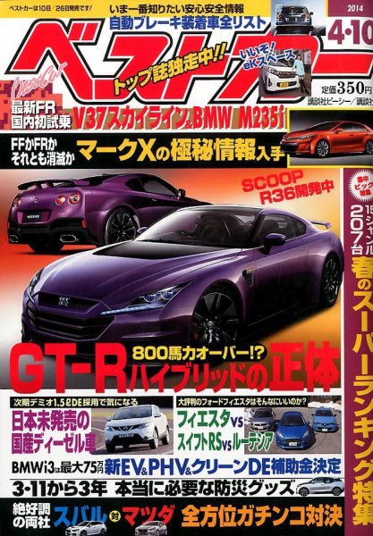 ベストカー 2014年4/10号 (発売日2014年03月10日) 表紙