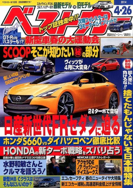 ベストカー 2014年4/26号 (発売日2014年03月25日) 表紙