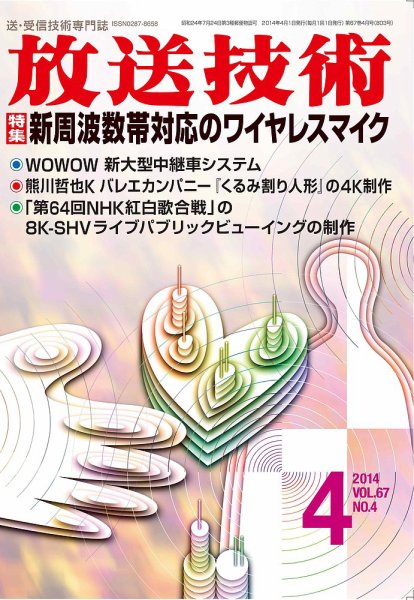 放送技術 67巻4月号 (発売日2014年03月27日) 表紙