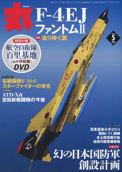 月刊丸 2014年5月号 (発売日2014年03月26日) 表紙