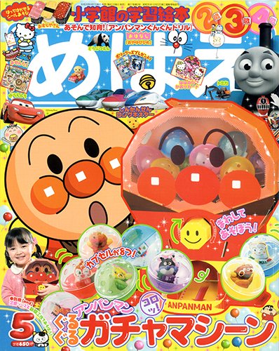 めばえ 2014年5月号 (発売日2014年04月01日) 表紙