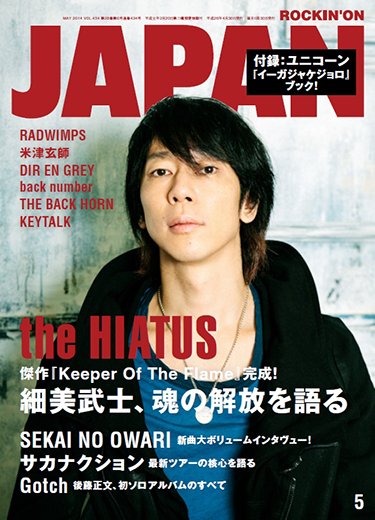 ROCKIN’ON JAPAN（ロッキング・オン・ジャパン） 2014年5月号 (発売日2014年03月28日) 表紙