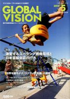 グローバルヴィジョン 2014年5月号 (発売日2014年04月01日) 表紙