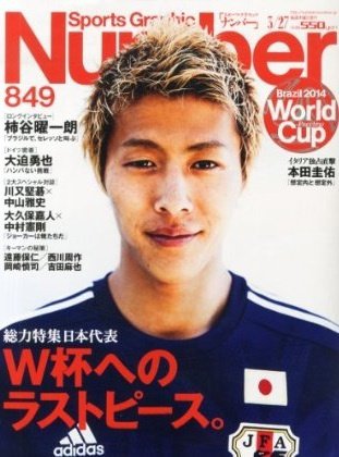 ナンバー(Sports Graphic Number) 2014年3/27号 (発売日2014年03月13日) 表紙
