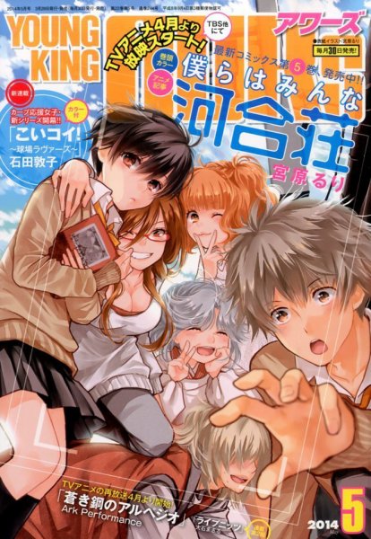 YOUNGKING OURS (ヤングキングアワーズ)  2014年5月号 (発売日2014年03月28日) 表紙